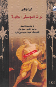 تراث الموسيقى العالمية